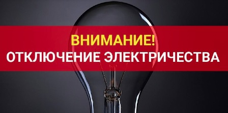 Информация об отключении электроэнергии 24 августа в Майминском районе